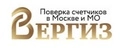 Вергиз поверка счетчиков воды
